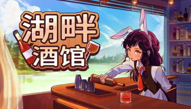 STEAM学习 湖畔酒馆 全DLC 650M游戏封面